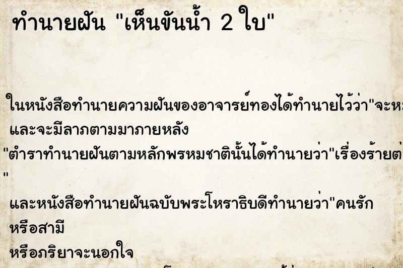 ทำนายฝันเห็นขันน้ำ2ใบ ทำนายฝันทำนายฝันเห็นขันน้ำ2ใบ